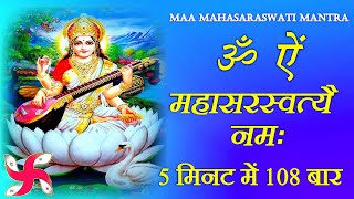 Saraswati Mantra 108 Times Fast  Om Aim Mahasaraswati Namah [upl. by Attiuqehs788]