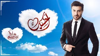 Majid Almohandis  Ahebak  ماجد المهندس  أحبك [upl. by Aynek681]