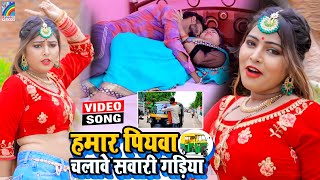 VIDEO Hamar Piyawa Chalawe Sawari Gadiya Antra Singh Priyanka  Bhojpuri Song 2021 [upl. by Eduardo]