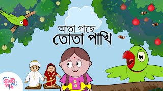 Ata Gachey Tota Pakhi  Bangali Rymes for Kids  Update 2024 [upl. by Urbannal918]