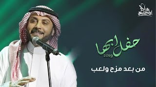 ماجد المهندس  من بعد مزح ولعب  حفل أبها 2019 [upl. by Ainigriv]