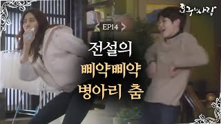 Hogus Love Uee Choi Woosik reveal their hidden dance skills Hogus Love Ep14 [upl. by Quintin]