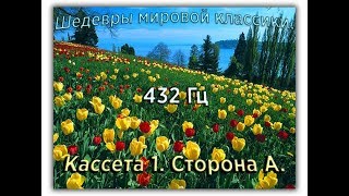 432 Гц ШЕДЕВРЫ МИРОВОЙ МУЗЫКАЛЬНОЙ КЛАССИКИ Кассета 1 А [upl. by Ahsiekin]