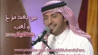 ماجد المهندس ارووع اغنية من بعد مزح ولعب [upl. by Ahsekyt589]