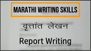 वृत्तांत कसे लिहावा  वृत्तांत लेखन  Report Writing in Marathi [upl. by Wernda394]