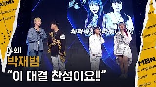 사인히어 4회 박재범 quot쎄다 어떻게 떨어뜨려quot 옐라디amp블루웨일 LASER Vs 체리콕amp클라우디베이 밤 [upl. by Binnings]