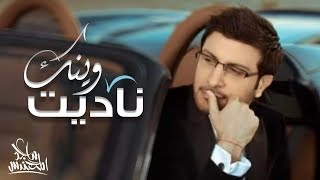 ماجد المهندس ناديت وينك  النسخه الأصليه  Majid Almohandis Nadait Wainak [upl. by Inasah]